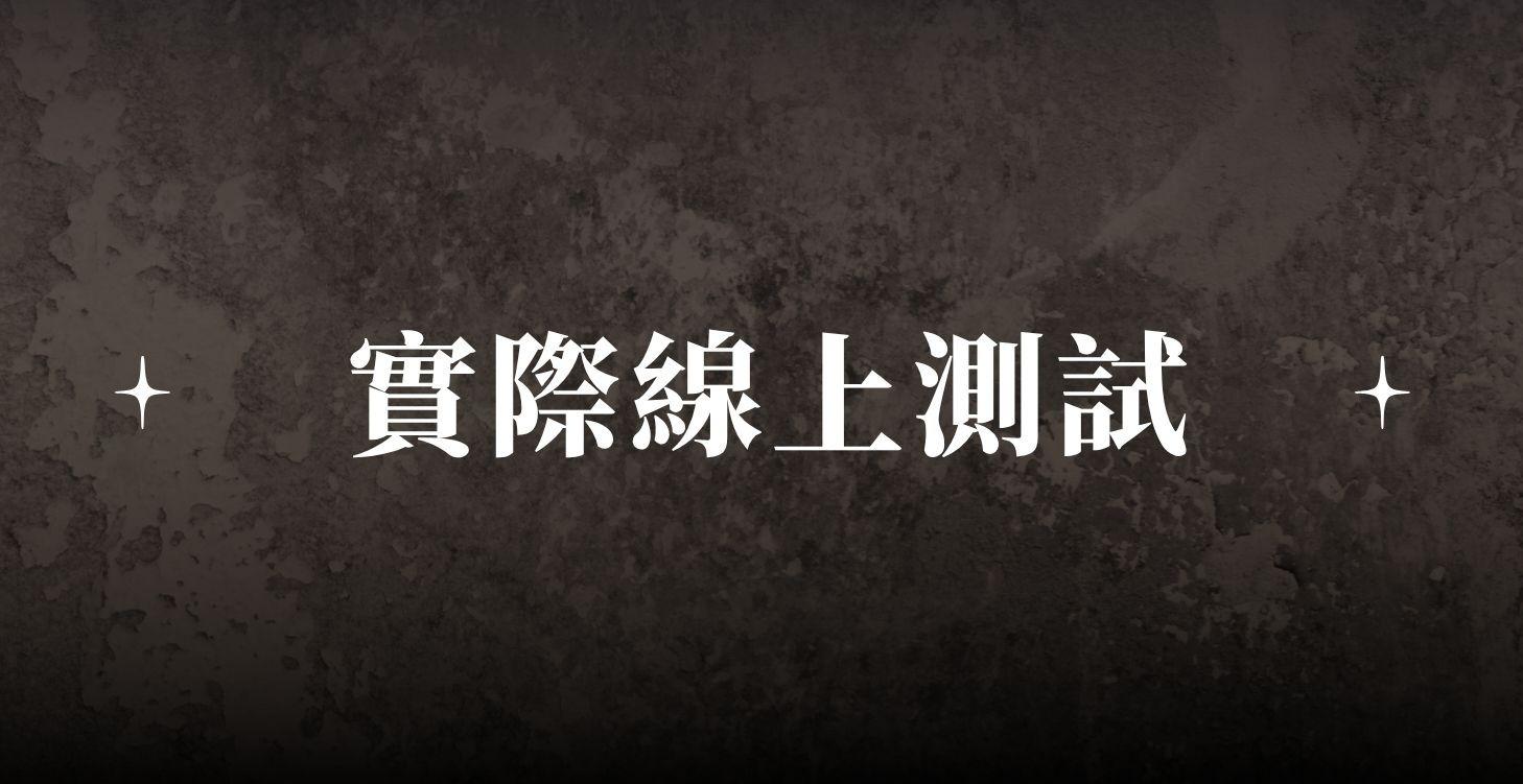 C5 實際線上測試