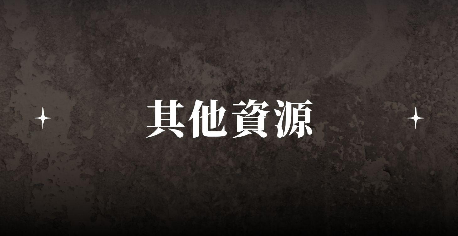 其他資源
