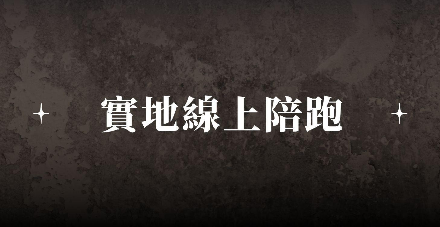 實地線上陪跑