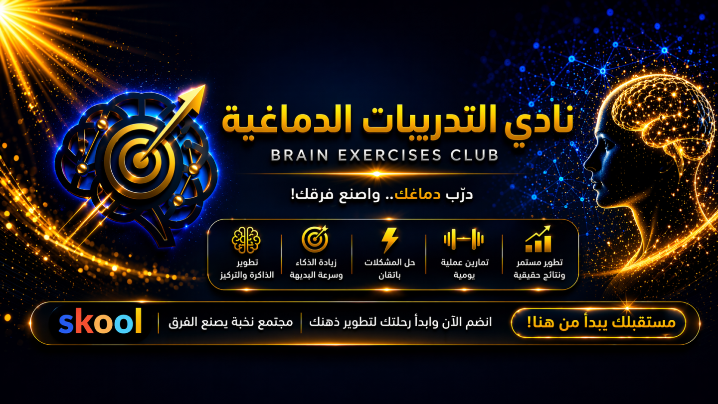 نادي التدريبات الدماغية