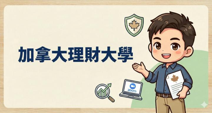 加拿大理財大學