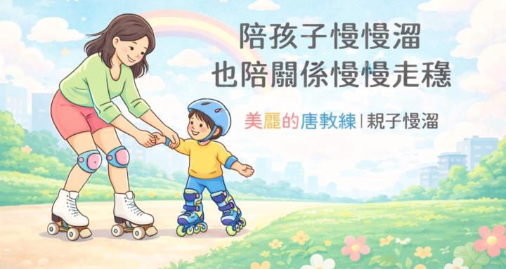 美麗的唐教練｜親子慢溜