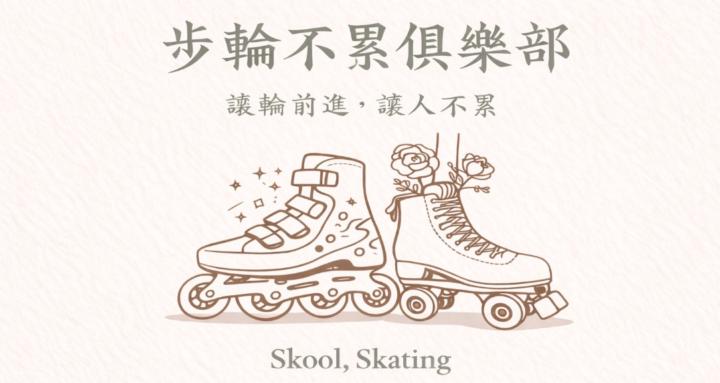SK8步輪不累俱樂部