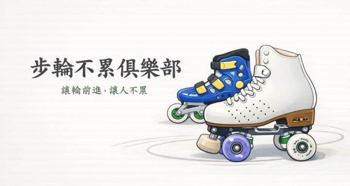 SK8步輪不累俱樂部