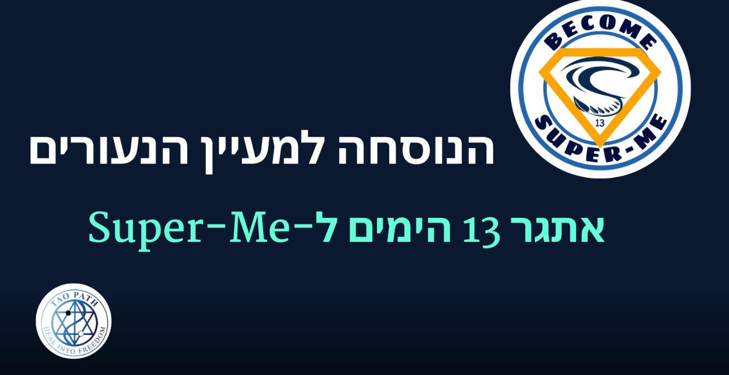אתגר 13 הימים S-13