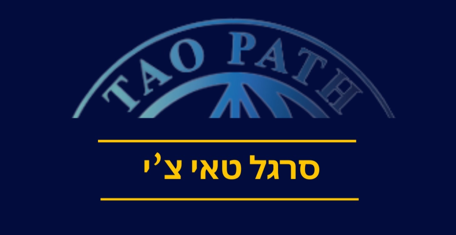 סרגל טאי צ'י