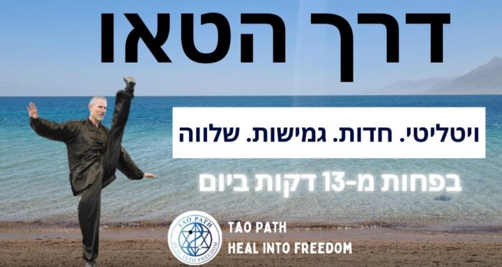 דרך הטאו לחיים בריאים