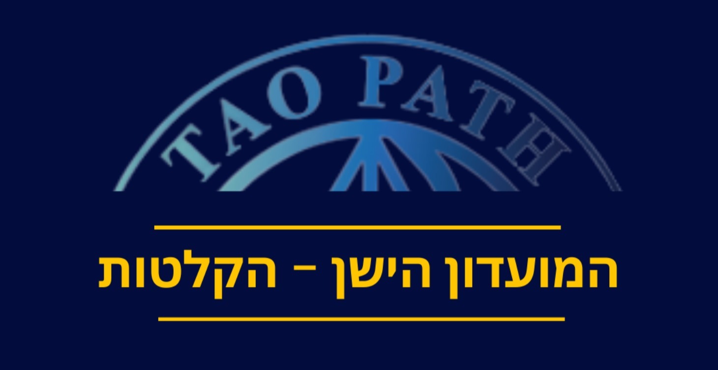 מועדון דרך הטאו הקלטות