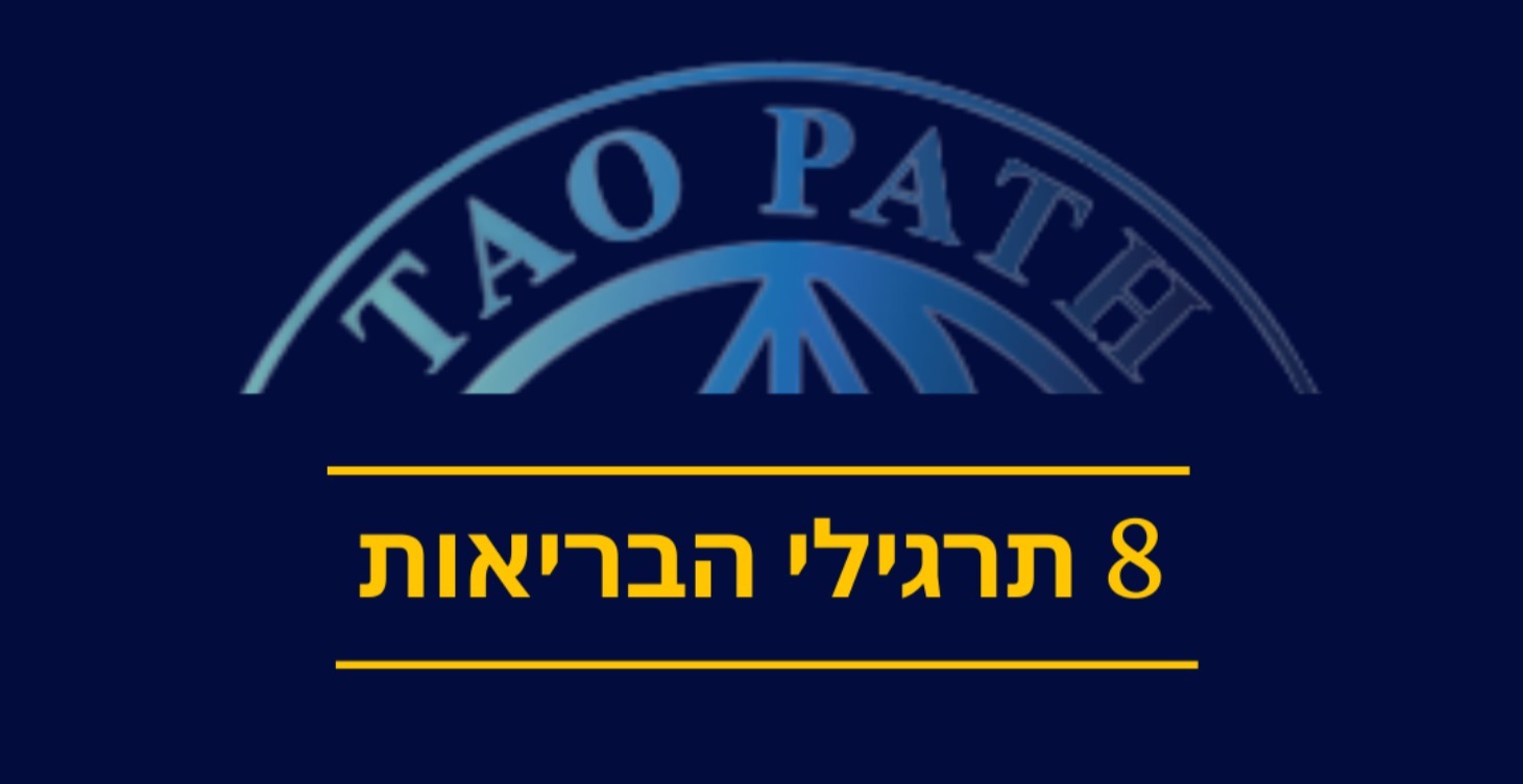 שמונה תרגילי הבריאות