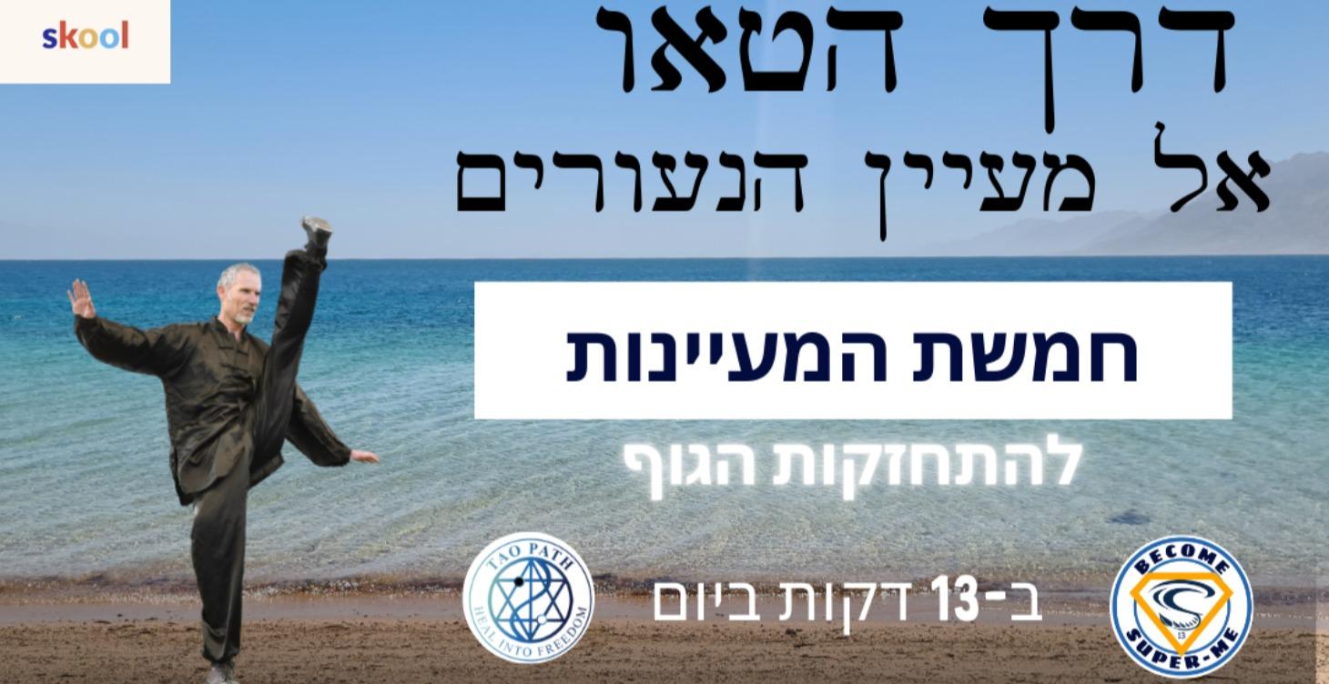 חמשת המעיינות לאריכות ימים