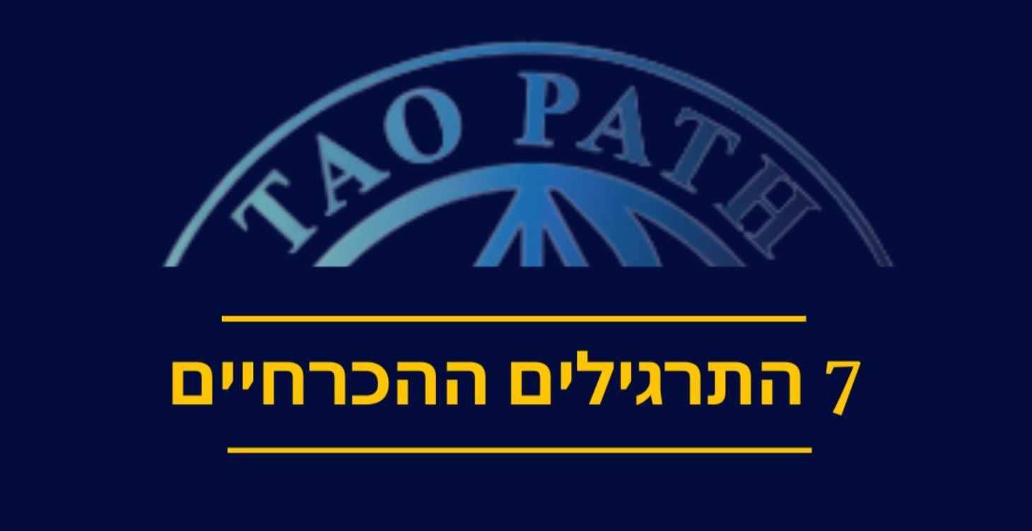 7 התרגילים ההכרחיים