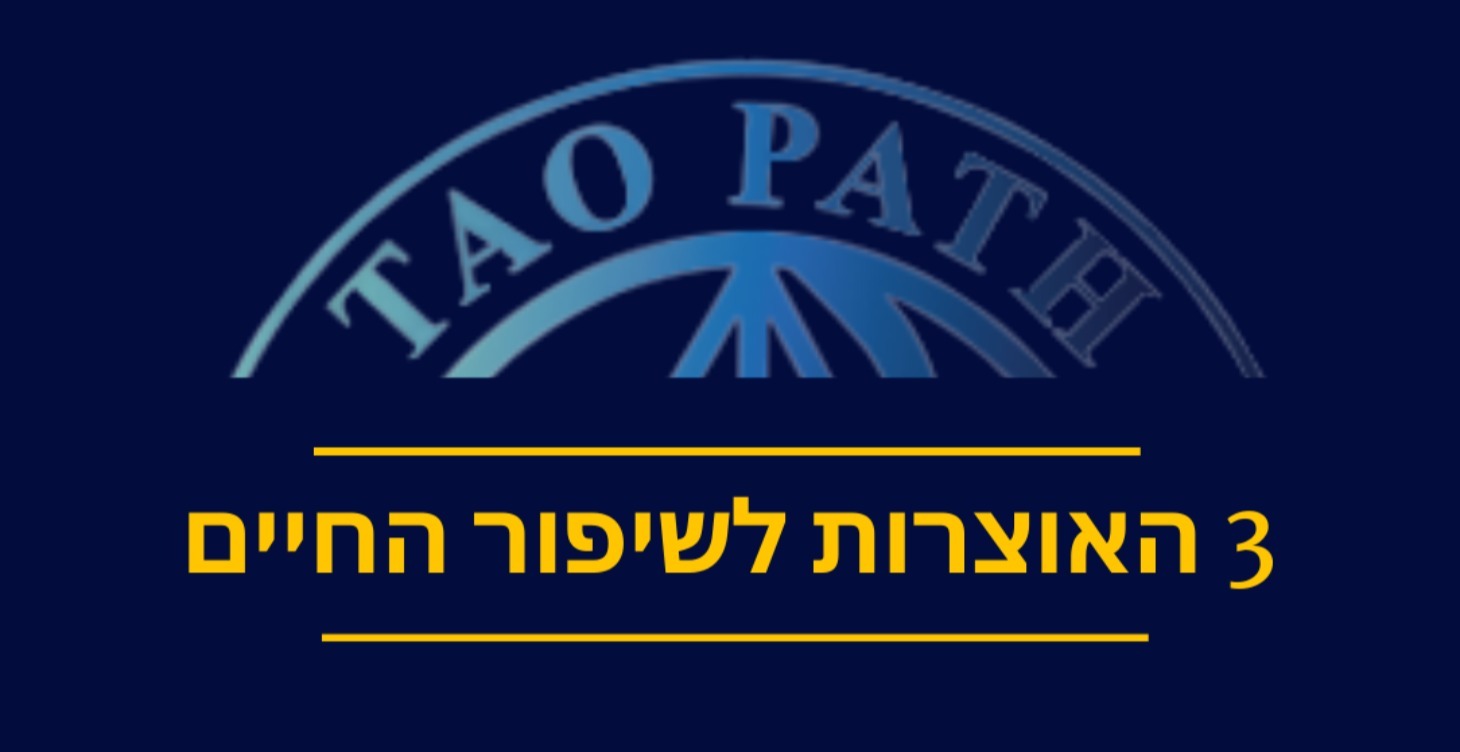 שלוש מתנות לשיפור ראייה, שחרור כאבי גב והבראה