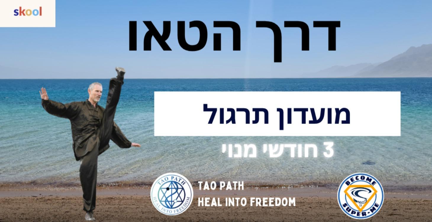 מועדון דרך הטאו -תרגול בלייב במשך השבוע 3 חודשים