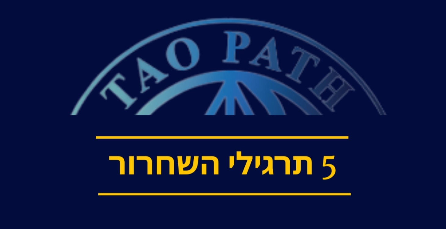 חמשת תרגילי לשחרורהשכמות והגב