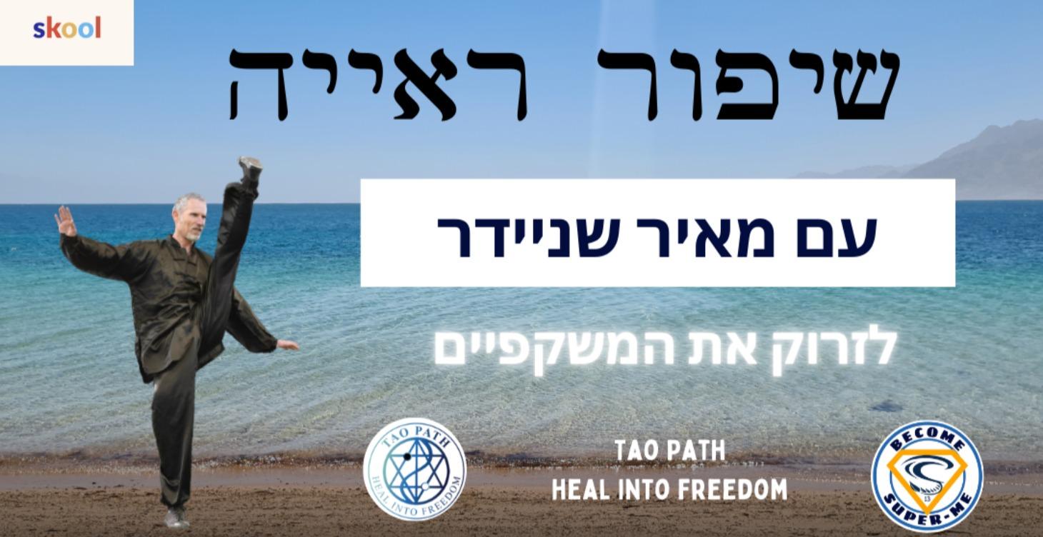 שיפור ראייה עם ד"ר מאיר שניידר