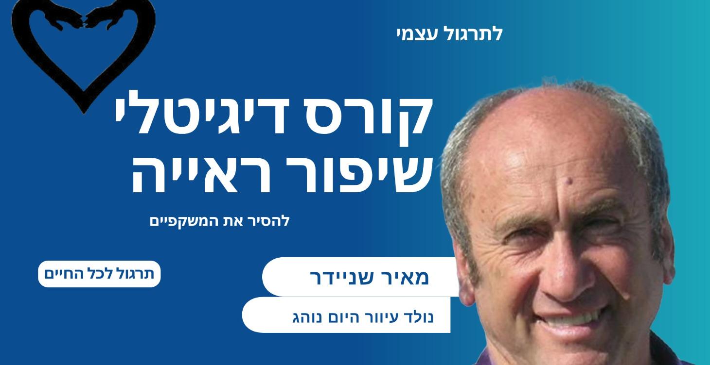 שיפור ראייה עם ד"ר מאיר שניידר