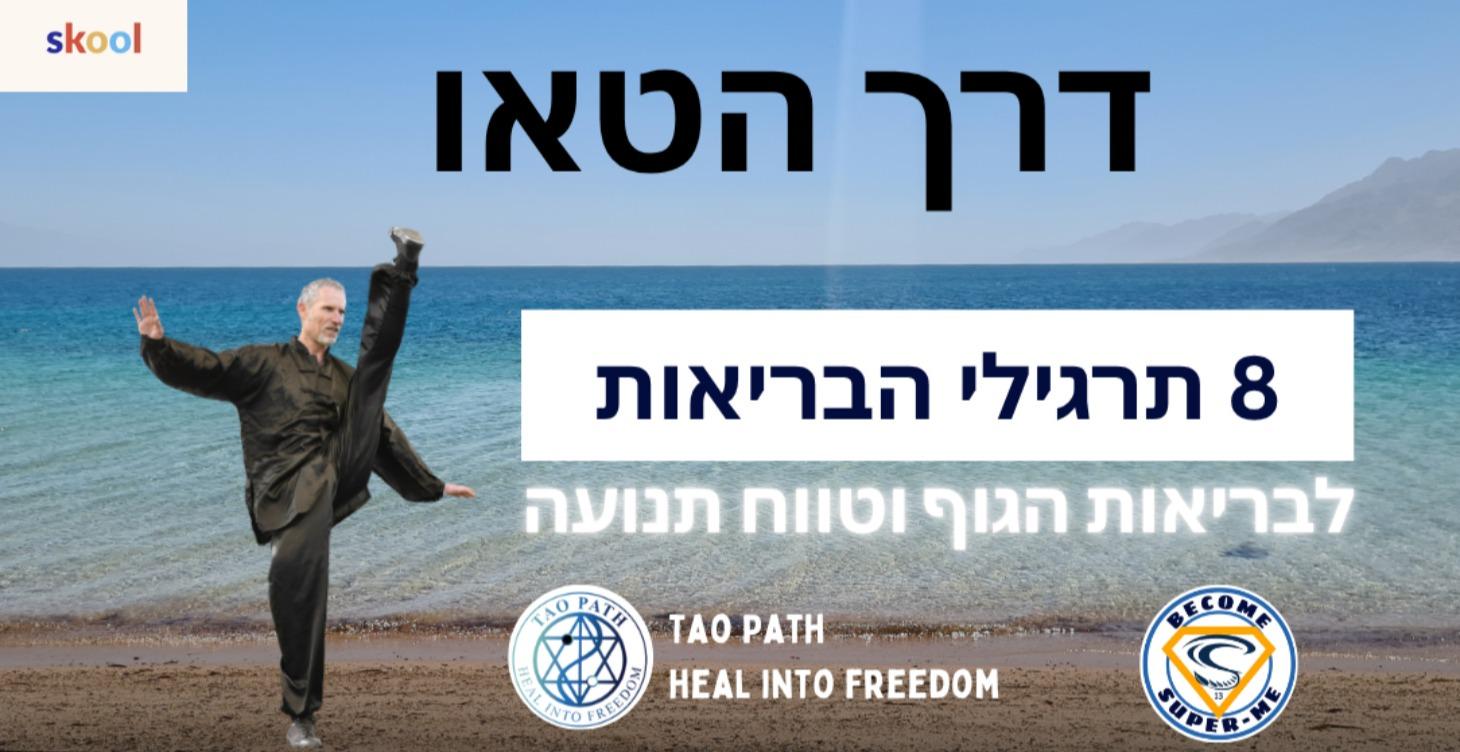 שמונה תרגילי הבריאות