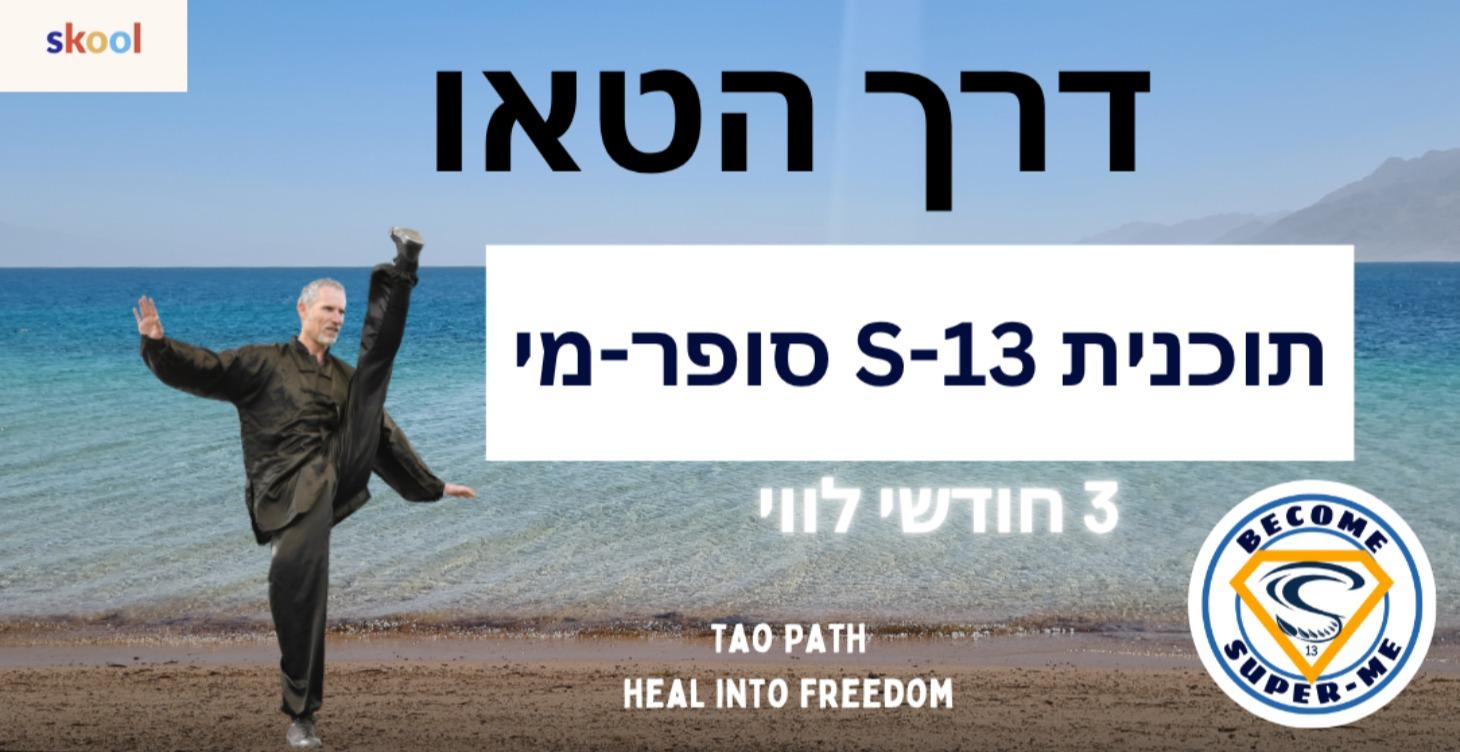 תוכנית S-13 להפוך לסופרמי