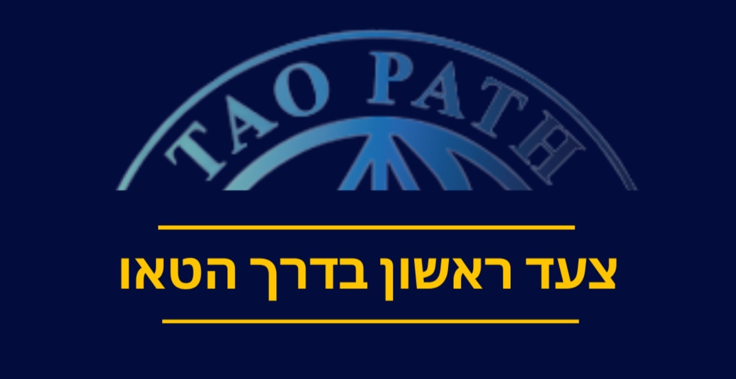 פתיחת השער לדרך הטאו