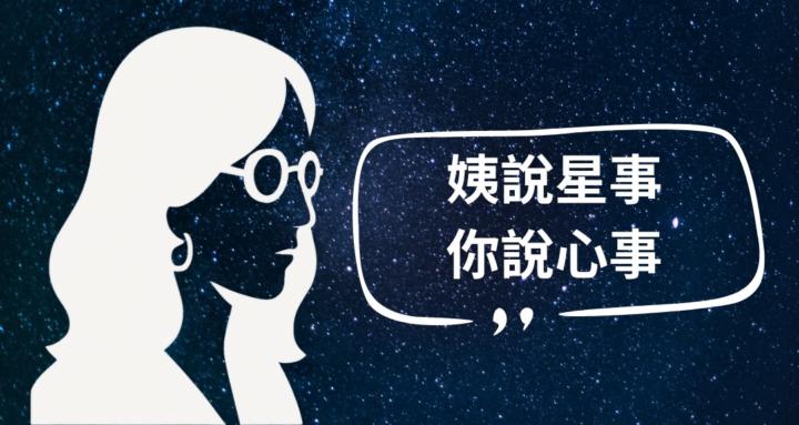 姨說星事你說心事