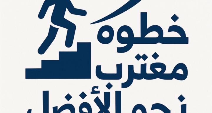 خطوات مغُترب نحو الأفضل 