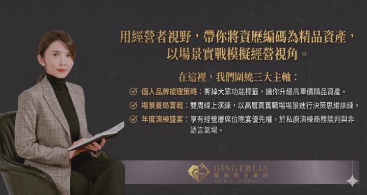 高資產思維俱樂部｜Ginger 的職涯精品學