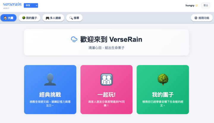 VerseRain 有了一個全新的版面，很適合全家人，或是朋友們一起來玩！