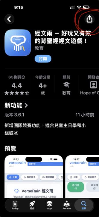 經文雨 上架到Apple Store了。請大家一起來推廣。