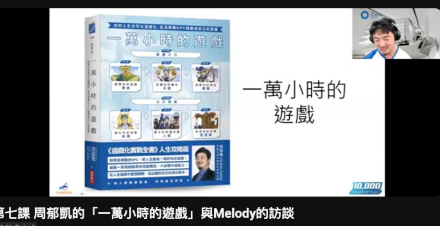 第七課 「一萬小時的遊戲」- 周郁凱的新書，Melody的訪談