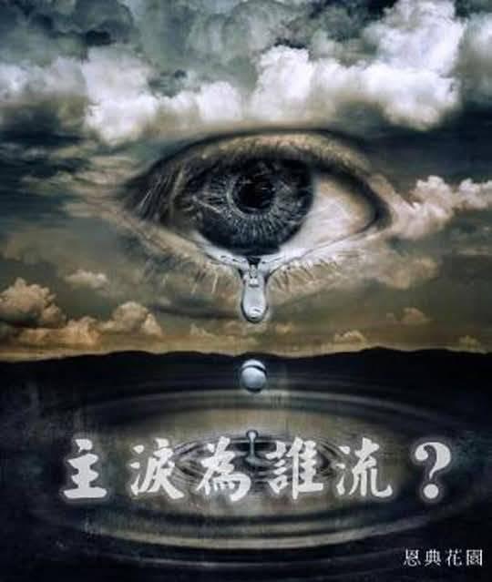 耶穌在哭泣！你感受到了嗎？