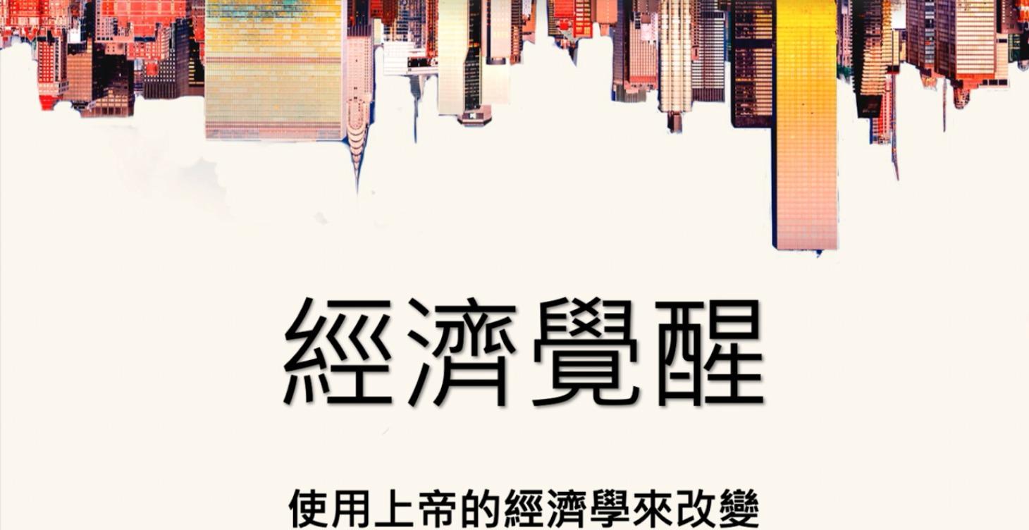 經濟覺醒 入門課程