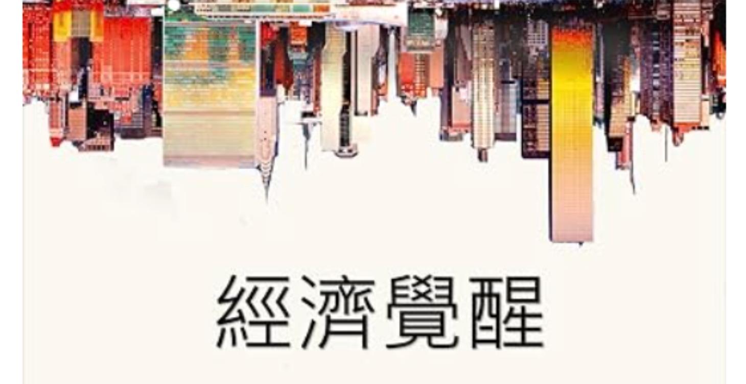 下載 經濟覺醒 PDF