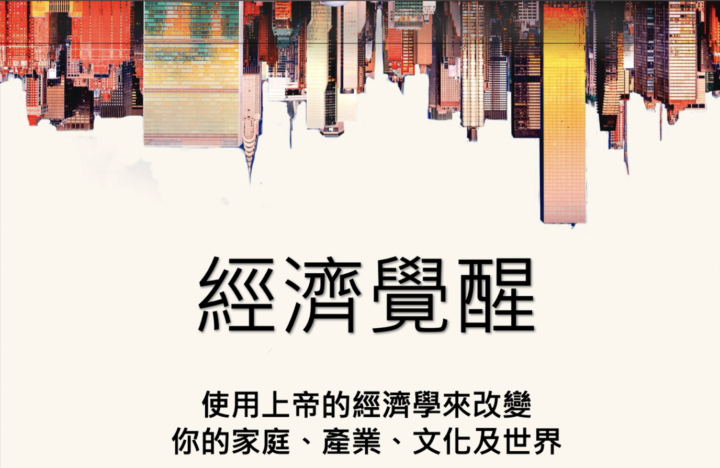 經濟覺醒 入門課程（開放給每一個新來的會員）