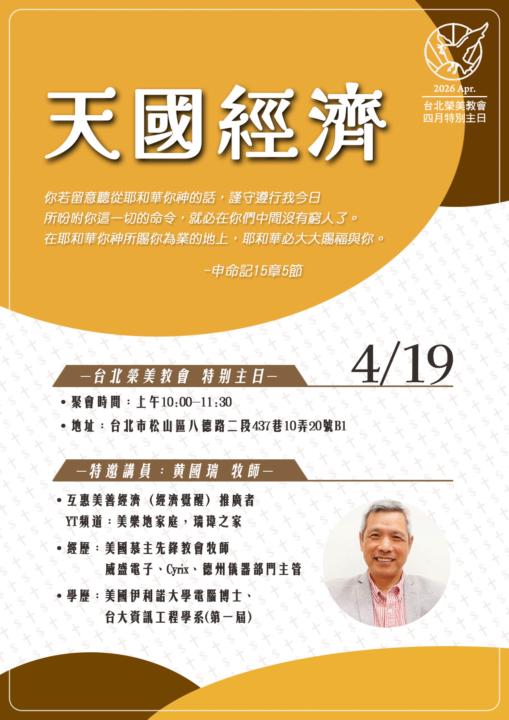 黃國瑞牧師在台北榮美教會分享
