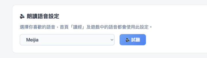 【經文雨】新的語音設定 - 可以選自己喜歡的聲音