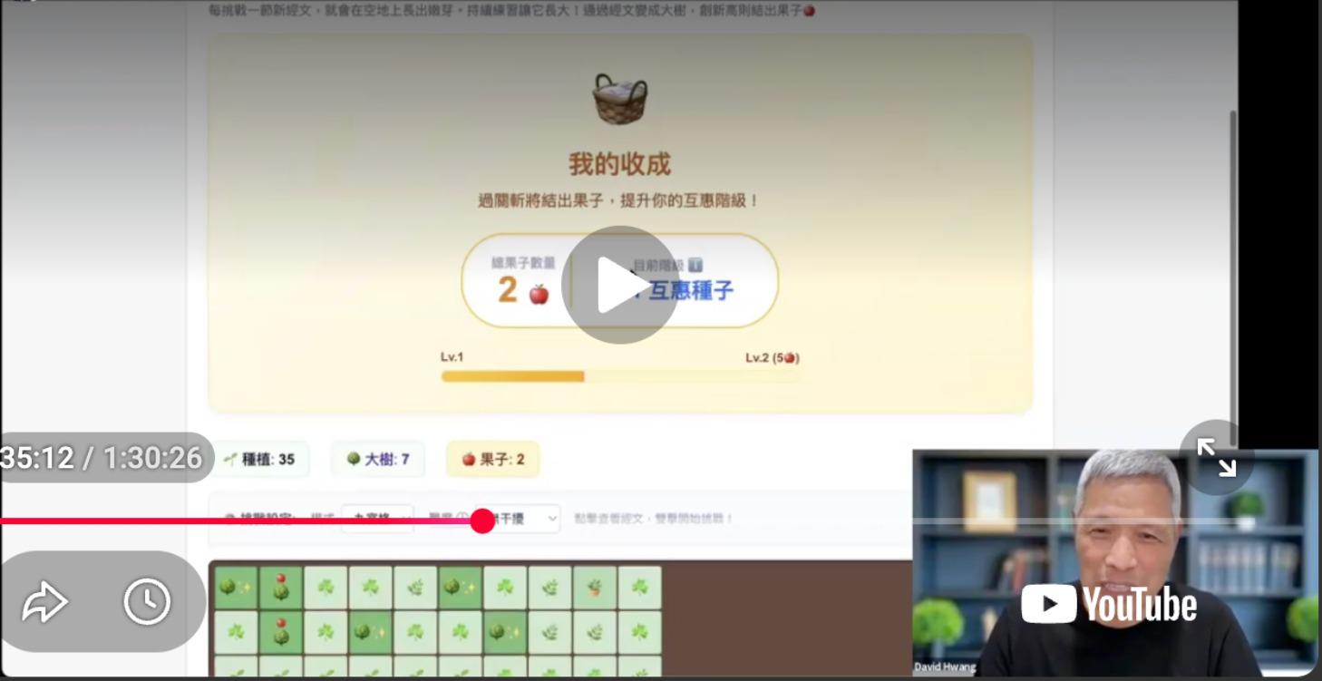 第六課：「互惠經濟」的遊戲化藉著「經文雨」遊戲來實踐