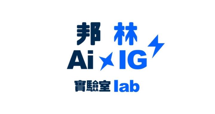 邦林實驗室 🧠 Ai x IG Lab 🚀