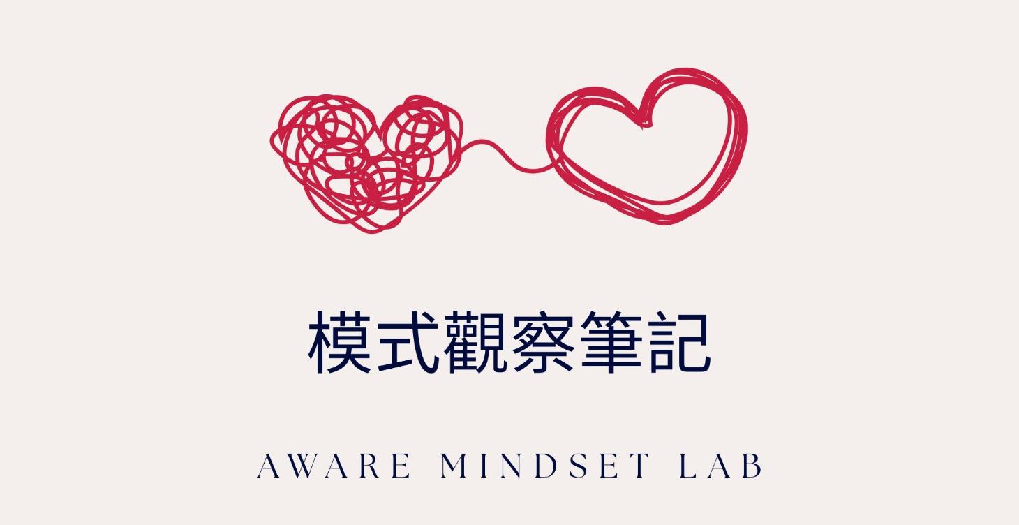 模式觀察筆記