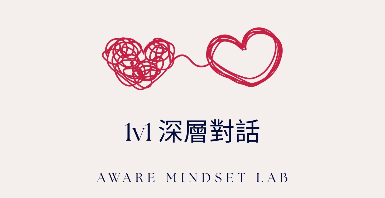 1v1深層對話
