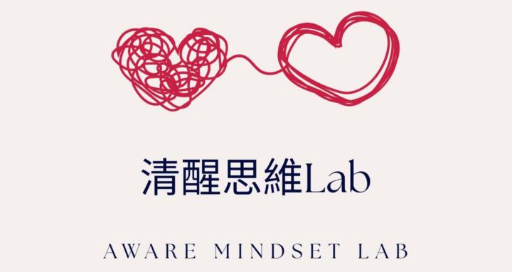 清醒思維Lab