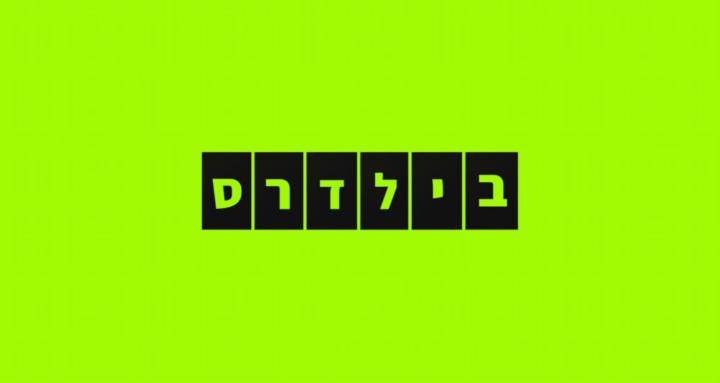 BILDERS | אלון אזולאי
