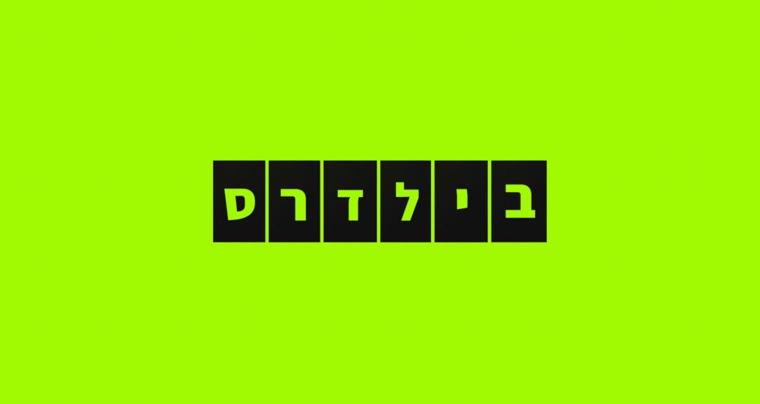 BILDERS | אלון אזולאי