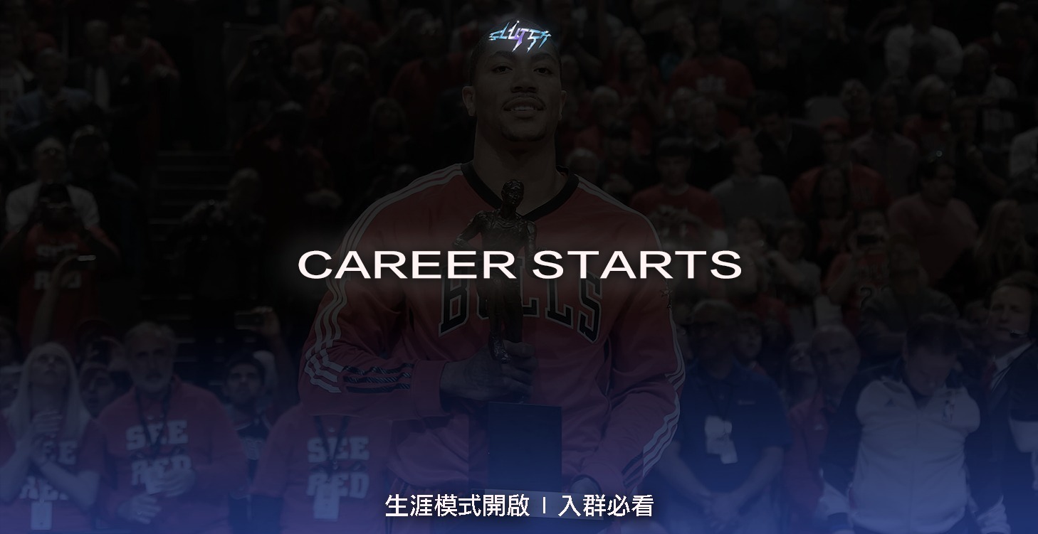 生涯模式開啟 | 入群必看