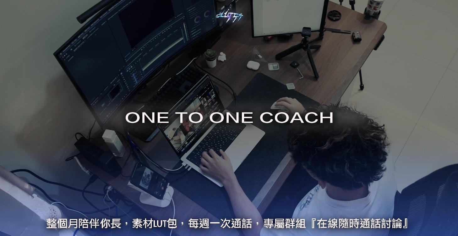 一對一高單價陪跑服務諮詢｜ 配跑剪輯教學、社群經營