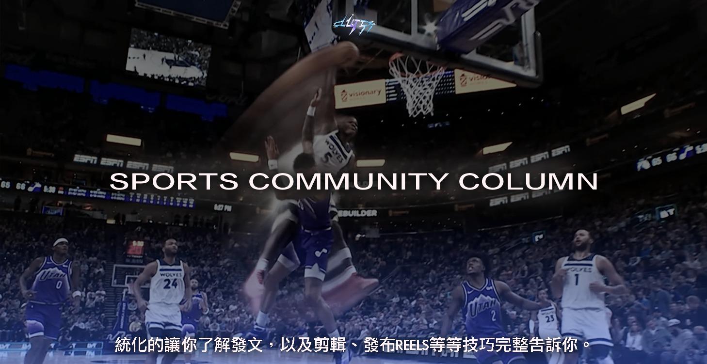 體育社群專欄 經營技巧 ｜運動社群經營者適用