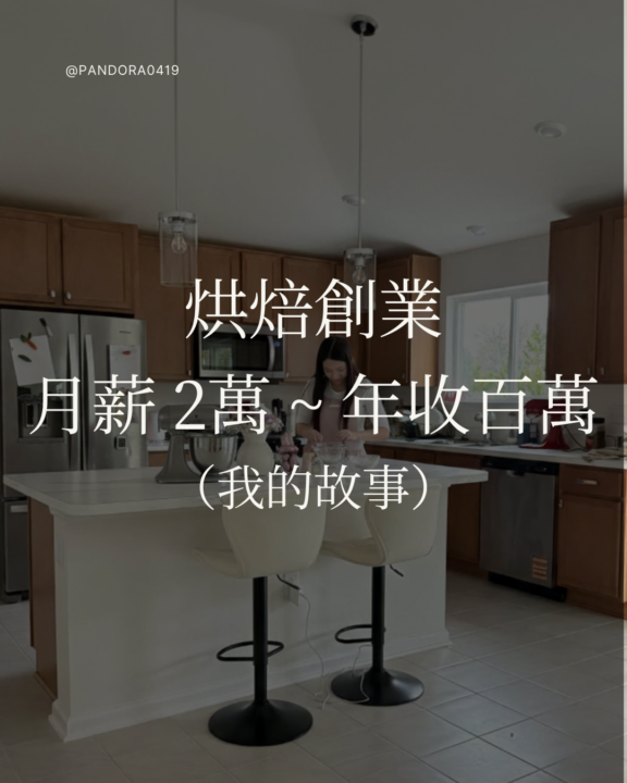 從餐飲業喪屍～居美線上導師：9 年故事