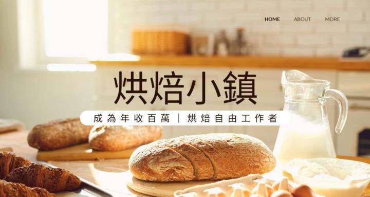 烘焙小鎮