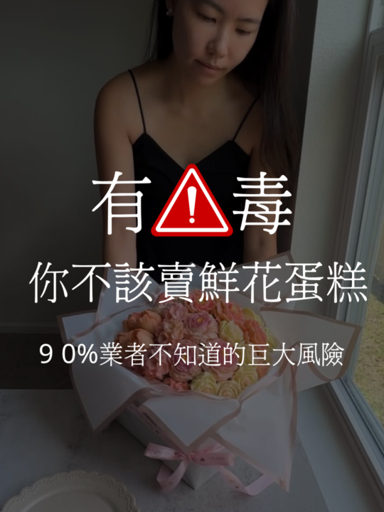 你不該賣鮮花蛋糕，為什麼？