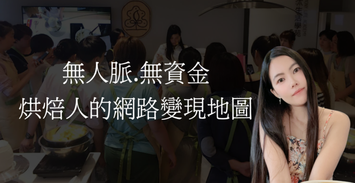 直播通知！無人脈.無資金網路變現地圖 10/17(五）