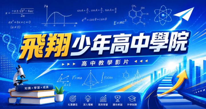 飛翔少年高中學院